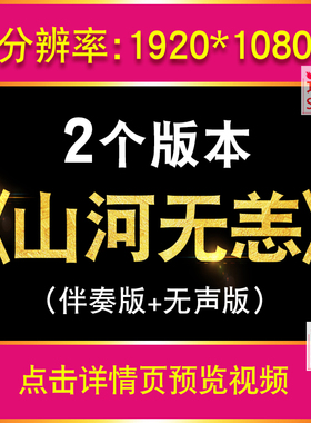 山河已无恙LED抗美援朝大屏幕背景视频制作歌舞儿童舞蹈片头朗诵