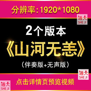 山河已无恙LED抗美援朝大屏幕背景视频制作歌舞儿童舞蹈片头朗诵
