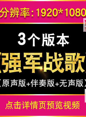 强军战歌LED背景视频素材阎维文歌曲伴奏大屏幕舞台晚会演出歌曲