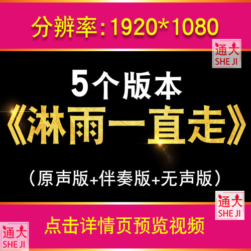 淋雨一直走 张韶涵歌曲伴奏配乐版新年会背景视频LED舞台励志素材