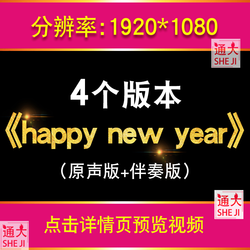 happy new year歌曲伴奏版背景视频英文儿歌MP3舞台LED大屏幕动画