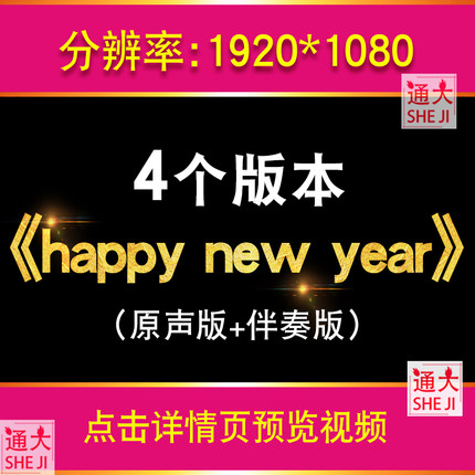 happy new year歌曲伴奏版背景视频英文儿歌MP3舞台LED大屏幕动画