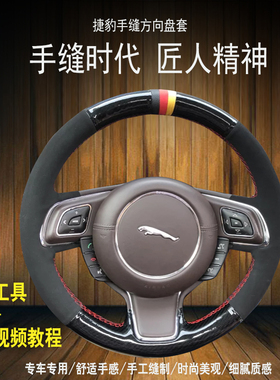 专用09-23款捷豹XELXFL捷豹F-PACE/F-TYPE/XJ/E-PACE手缝方向盘套