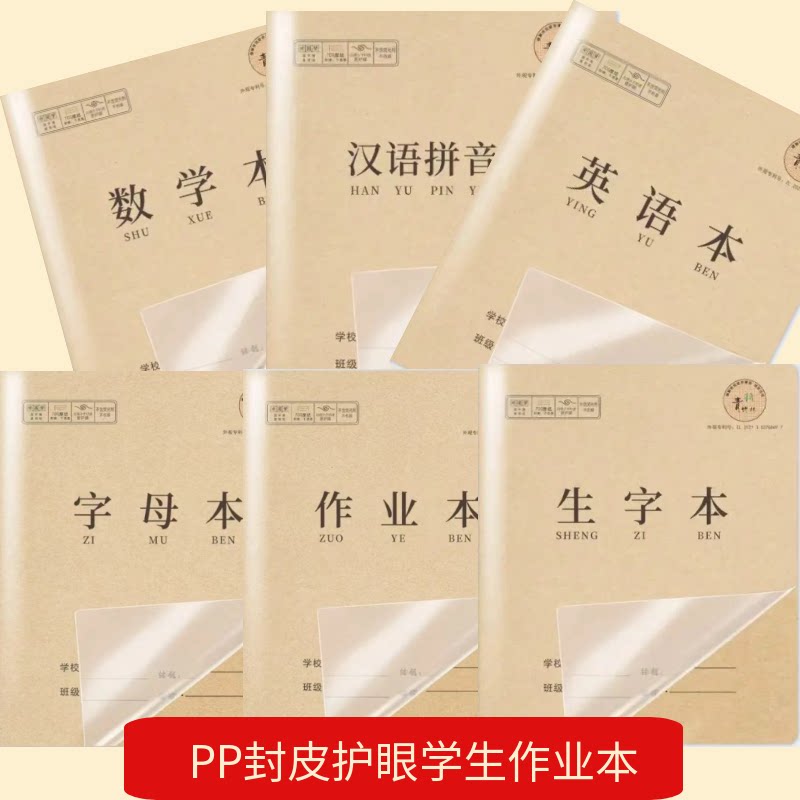 小学带书皮PP封面防近视1作业本数学汉语拼音双线生字英语作文本