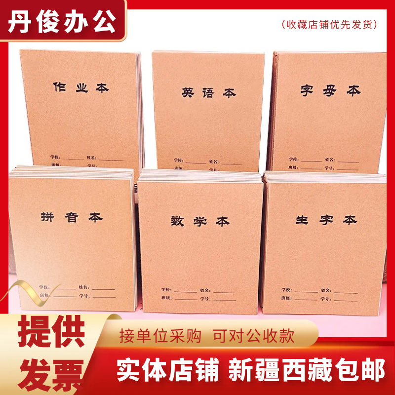 新疆學(xué)生24k牛皮紙作業(yè)本中號(hào)生字方格字母拼音16k大號(hào)數(shù)學(xué)英語(yǔ)本