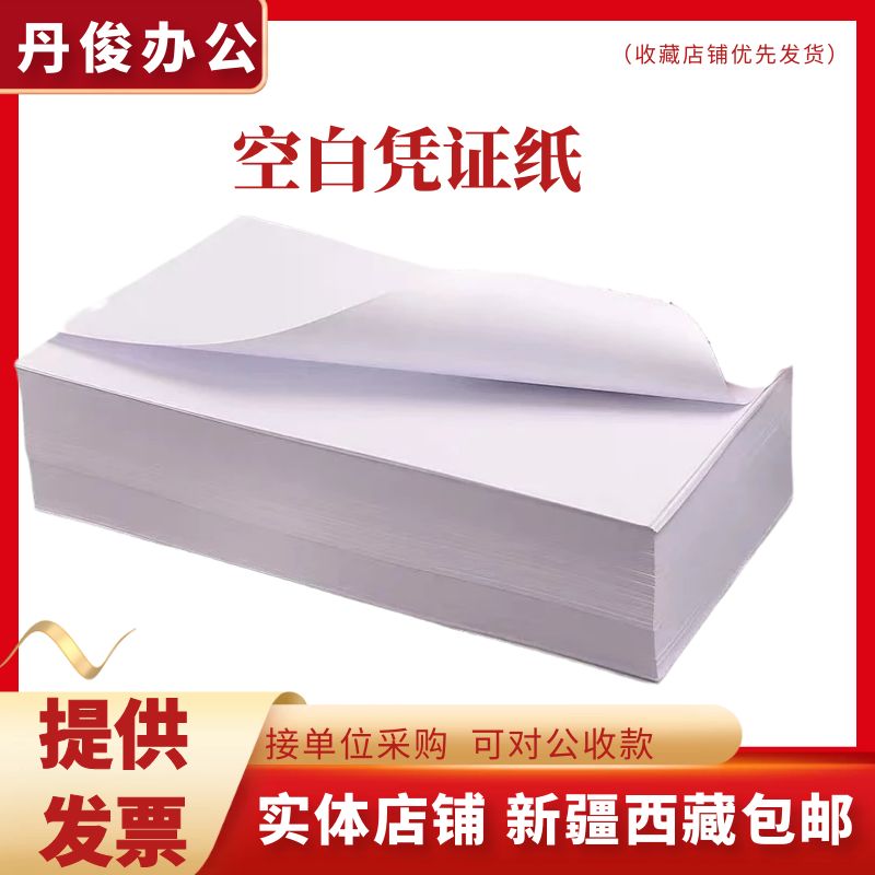 新疆會(huì)計(jì)用品財(cái)務(wù)憑證紙散白空白憑證紙記賬憑證打印紙包郵