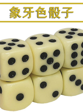 来生财亚克力色子 筛子 骰子 象牙色色子骰子色盅牙黄色 酒吧色子