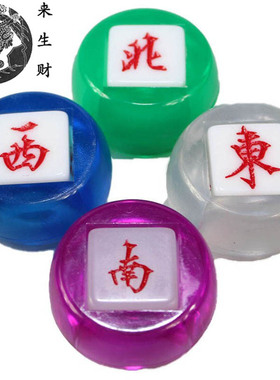 来生财麻将风向庄子 庄码 风向大号  东南西北中发风庄 方向庄