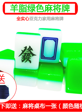 来生财麻将送桌布羊脂绿40MM麻将大号家用手搓亚克力麻将牌送桌布