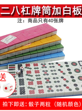 二八杠 斗牛麻将  筒子功 筒子牌 手搓家用牛牛40张麻将牌送骰子