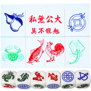 来生财防水鱼虾蟹色子套装情趣骰子筛子含图纸聚会童年怀旧送色盅