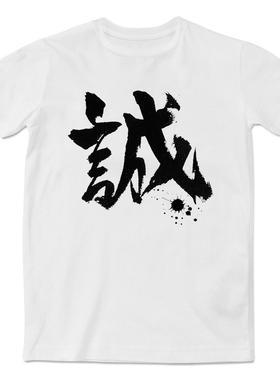 夏季新款中国风诚汉字短袖T恤青年个性潮流印花圆领文化衫男女