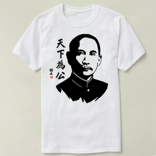 Sun Yat sen 国父 孙中山 天下为公 半袖 定制 成人 T-Shirt T恤
