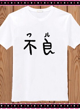 cos服装 妖狐X仆SS t恤 渡狸卍里 白色 不良版 T恤 短袖 动漫t恤