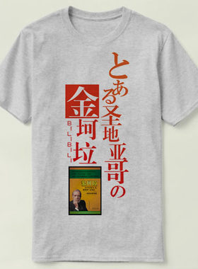 bilibiliT-Shirt圣地亚哥DIY金男