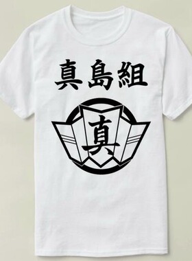 The Majima Family 真岛组 Yakuza 文化衫  Tee T-Shirt T恤 半袖