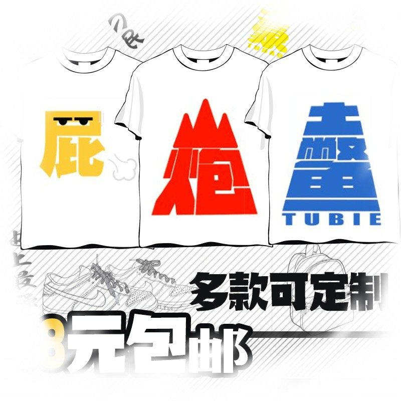 夏装恶搞文字搞笑个性创意休闲班