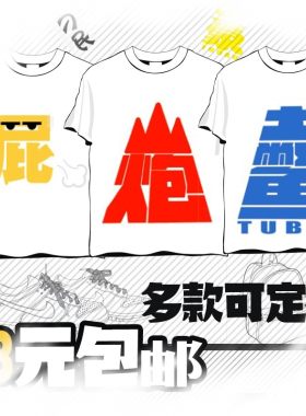 夏装恶搞文字搞笑个性创意休闲班