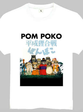 Pom Poko T-shirt 宫崎骏 百变狸猫 T恤 The Raccoon War T恤