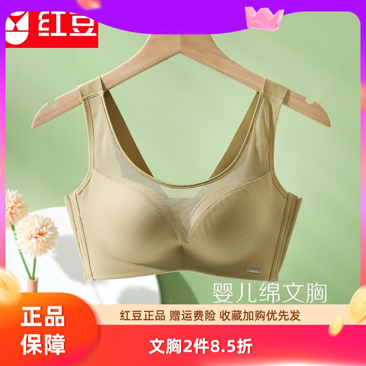 红豆居家婴儿绵文胸无钢圈收副乳无痕内衣女聚拢胸罩舒适加宽肩带