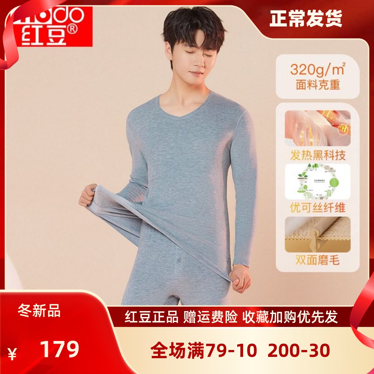 红豆居家自发热无痕男士保暖内衣套装磨毛320g加厚秋衣裤打底冬季