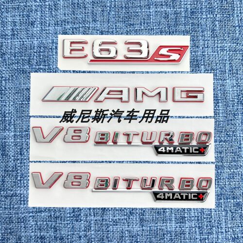 适用奔驰E级改装E63 E43 E63S AMG车标混动红银双色V8BITURBO侧标