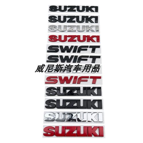 适用铃木雨燕SWIFT速翼特后备箱字母车标 SUZUKI字母标排量车标贴