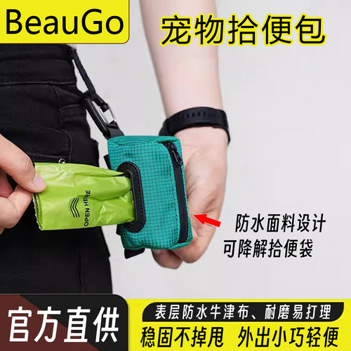 Beaugo贝宝捷稳固防水狗狗拾便袋