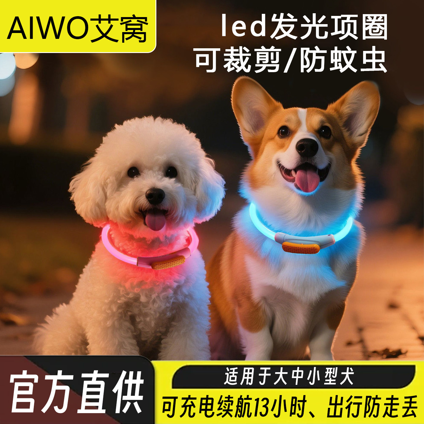 艾窝狗狗发光项圈宠物夜光灯大中小型犬狗脖圈可充电防蚊虫防走丢