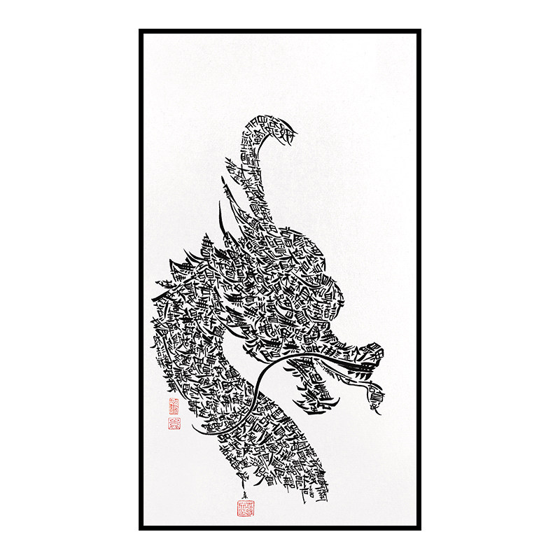 袁思文限量版画《龙》书房茶室玄关摆件高端客厅背景墙壁装饰挂画