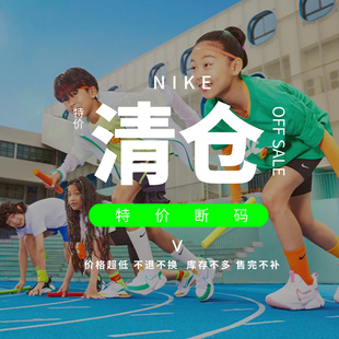 板鞋 断码 跑步鞋 休闲鞋 篮球鞋 儿童舒适运动鞋 清仓 特价 耐克 Nike