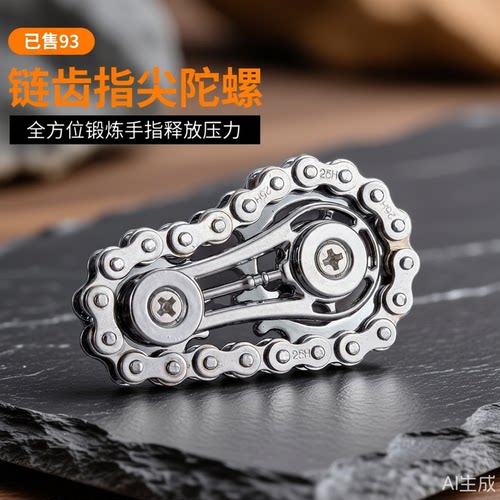 解压玩具车链条指尖陀螺齿轮联动手减压男生男孩子解压神器黑科技