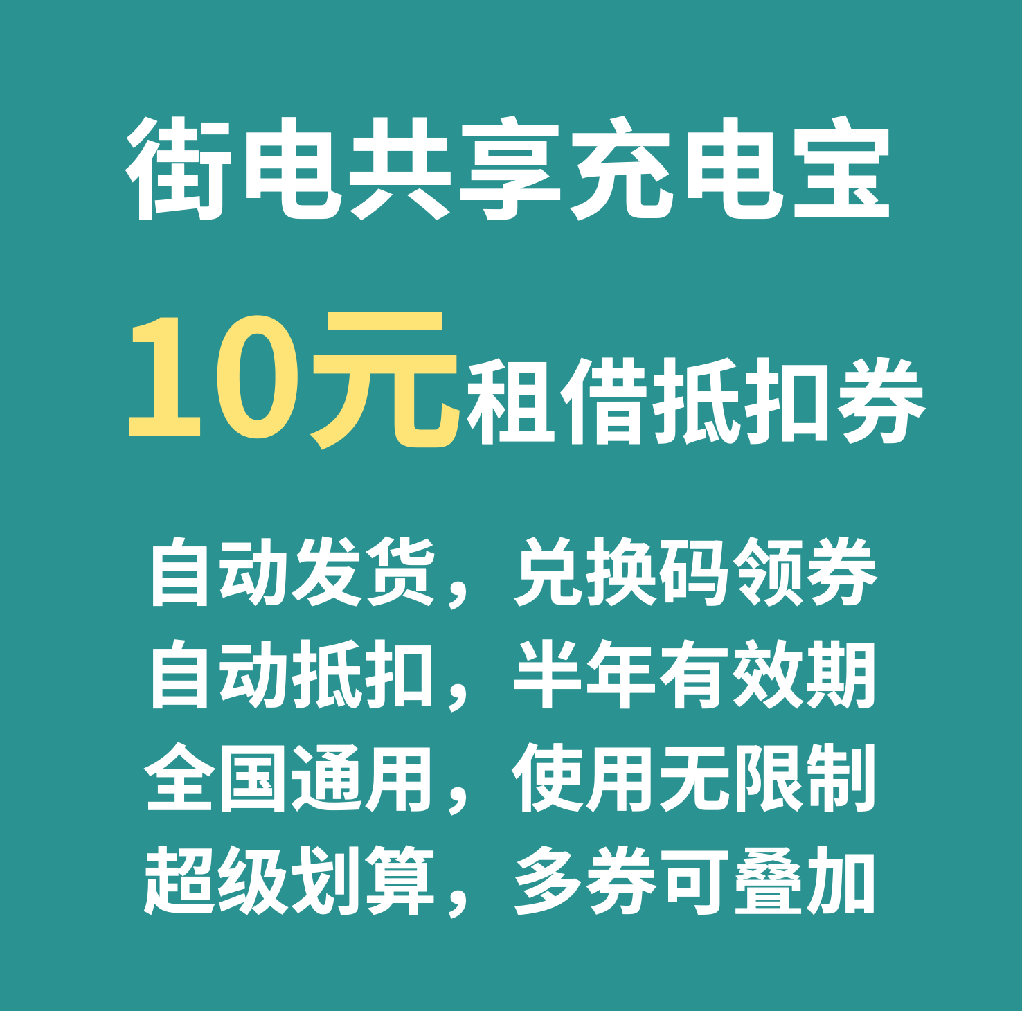 街电共享充电宝租借10元兑换码会员优惠抵扣代金券低价出全国可用