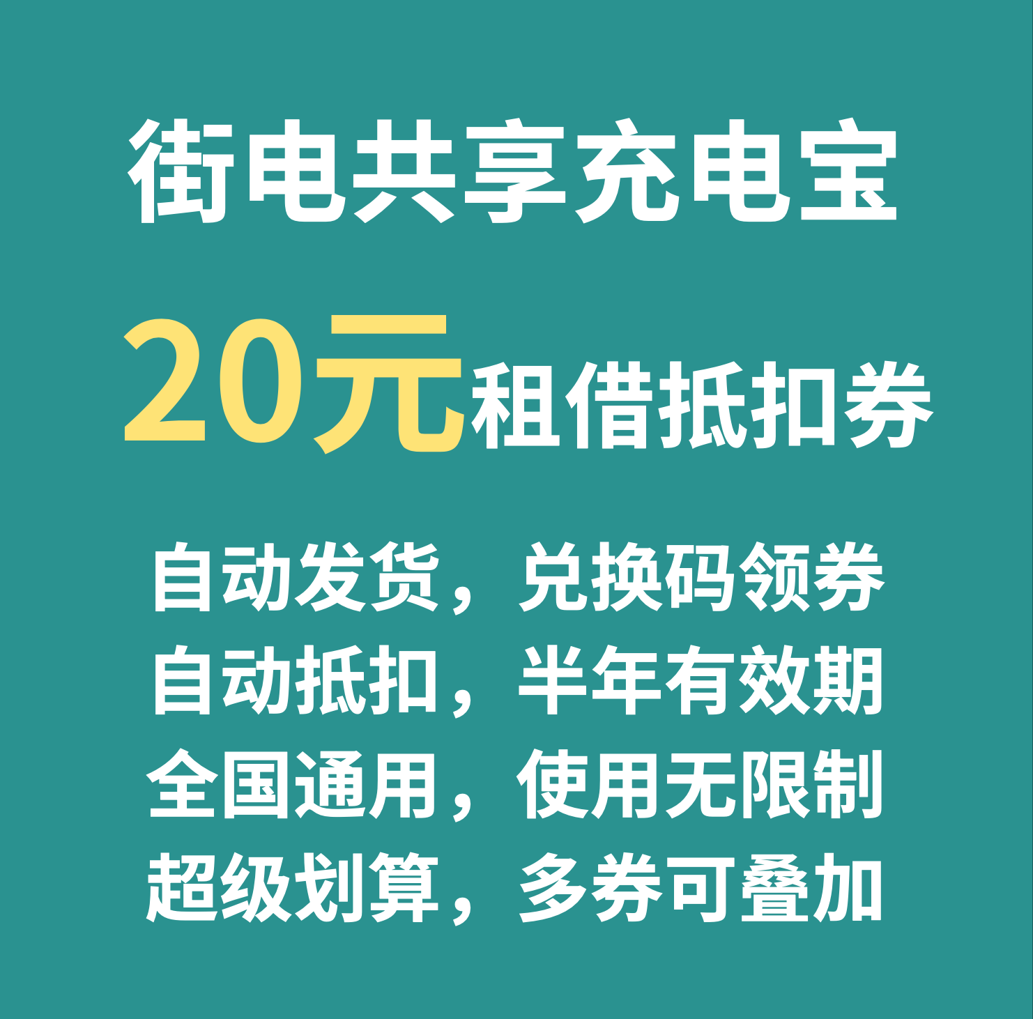 街电共享充电宝租借20元兑换码会员优惠抵扣代金券低价出全国可用