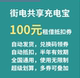 街电共享充电宝租借100元 兑换码 会员优惠抵扣代金券低价全国可用