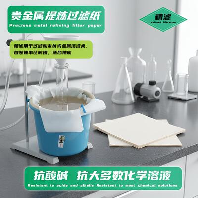 金银加工提炼高效收集滤纸