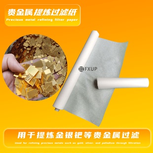 贵金属提炼滤纸 金银钯电子垃圾提炼 耐酸碱 脱金 过滤纸 吸金纸