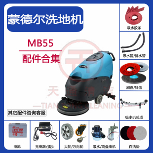 蒙德尔MB55洗地机配件吸水胶条刮皮刷盘针盘吸水管排水管电机轮子