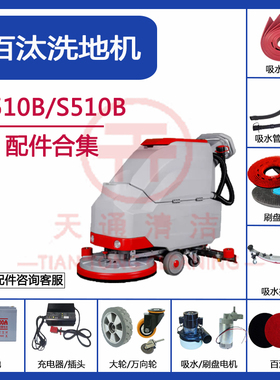 百汰S510/C510B洗地机配件吸水胶条吸污管排污管刷针盘电机充电器