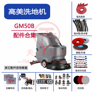 高美GM50B洗地机配件吸水胶条吸水管排污管万向轮刷盘充电器电机