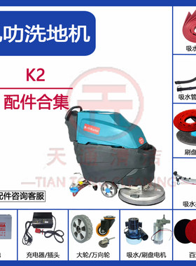 凯叻K2洗地机配件吸水胶条吸污管排污管刷盘针盘充电器电机万向轮