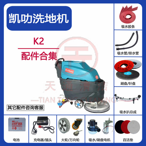 凯叻K2洗地机配件吸水胶条吸污管排污管刷盘针盘充电器电机万向轮