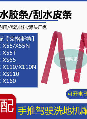 IEC艾格斯特洗地机吸水胶条X55/X110/X160洗地车刮水胶条皮条配件
