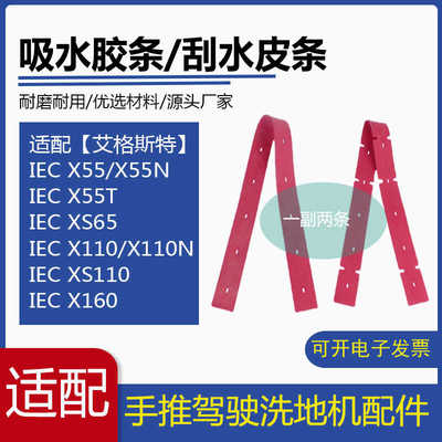 IEC艾格斯特洗地机吸水胶条X55/X110/X160洗地车刮水胶条皮条配件