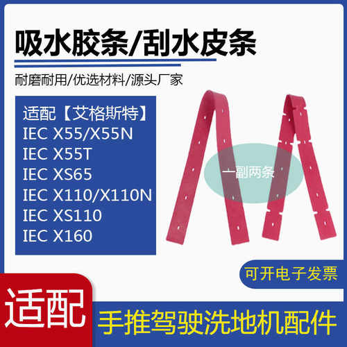 IEC艾格斯特洗地机吸水胶条X55/X110/X160洗地车刮水胶条皮条配件