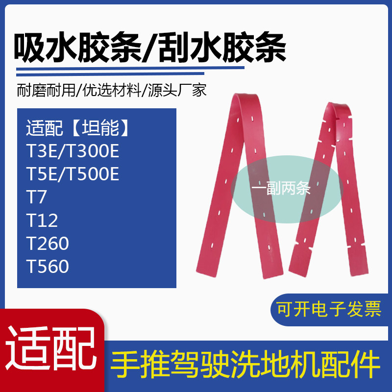 坦能T260/T300e/T3e/T500e/T7/T12洗地机配件吸水胶条刮水皮条