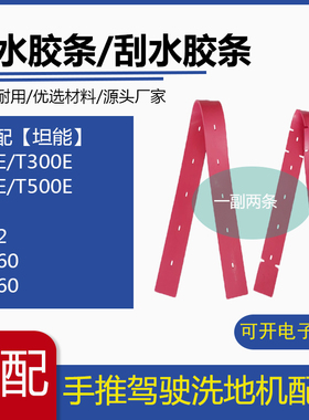 坦能T260/T300e/T3e/T500e/T7/T12洗地机配件吸水胶条刮水皮条