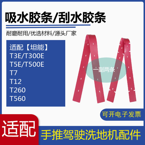 坦能T260/T300e/T3e/T500e/T7/T12洗地机配件吸水胶条刮水皮条