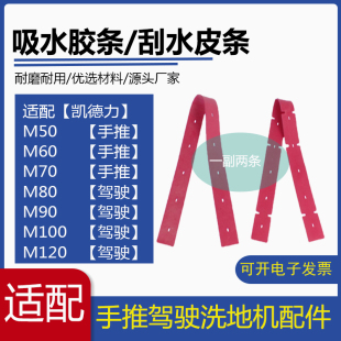 M100 凯德力M50 M80 M70 120洗地机吸水胶条刮水皮条胶皮配件 M60