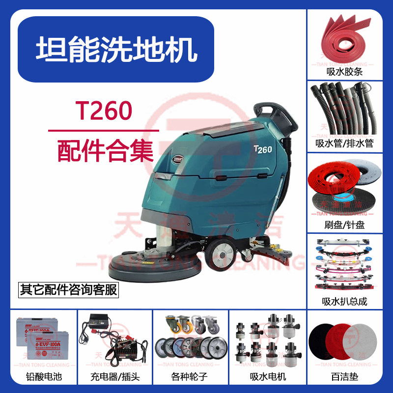 坦能T260洗地机配件吸水胶条吸水管排水管刷盘轮子吸水电机充电器